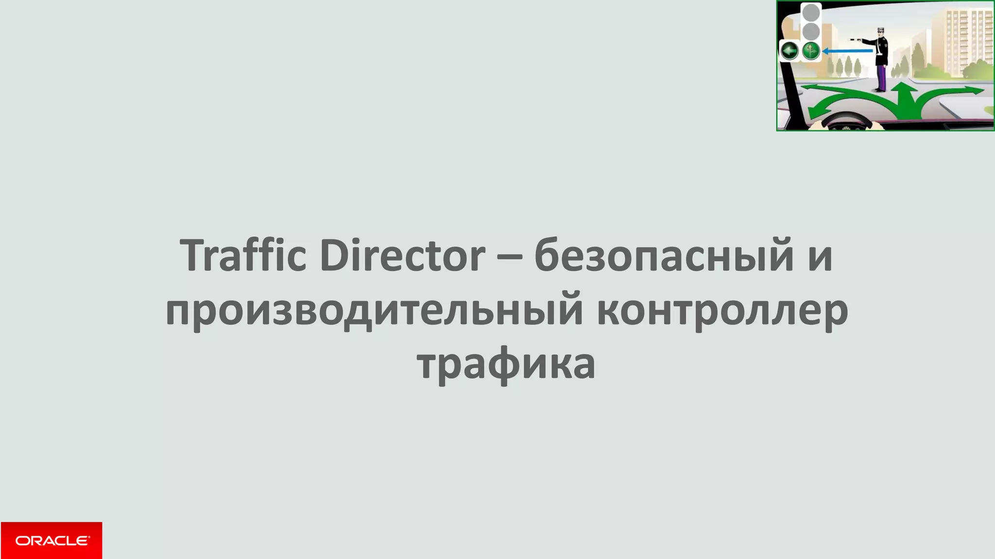 Traffic Director – безопасный и производительный контроллер трафика  
