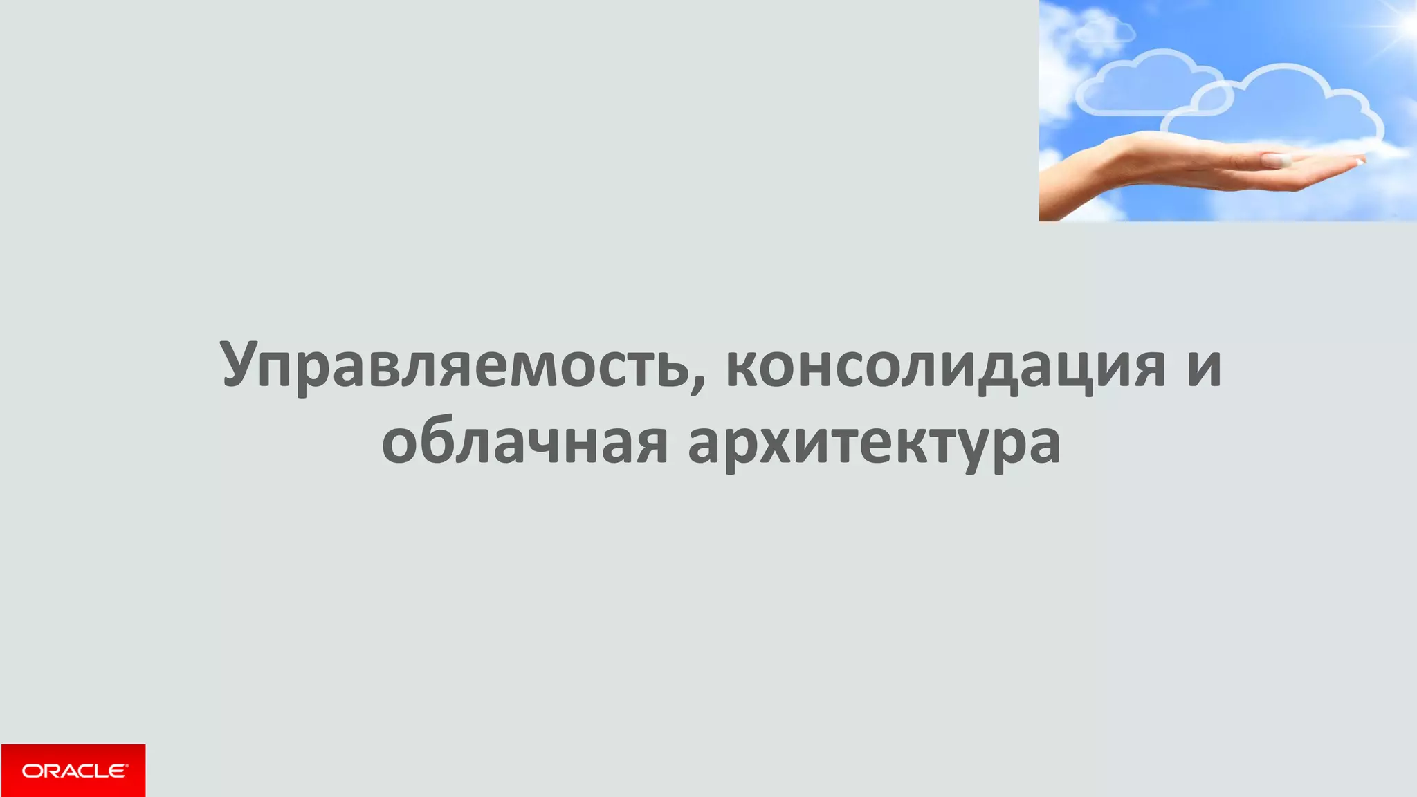 Управляемость, консолидация и облачная архитектура  