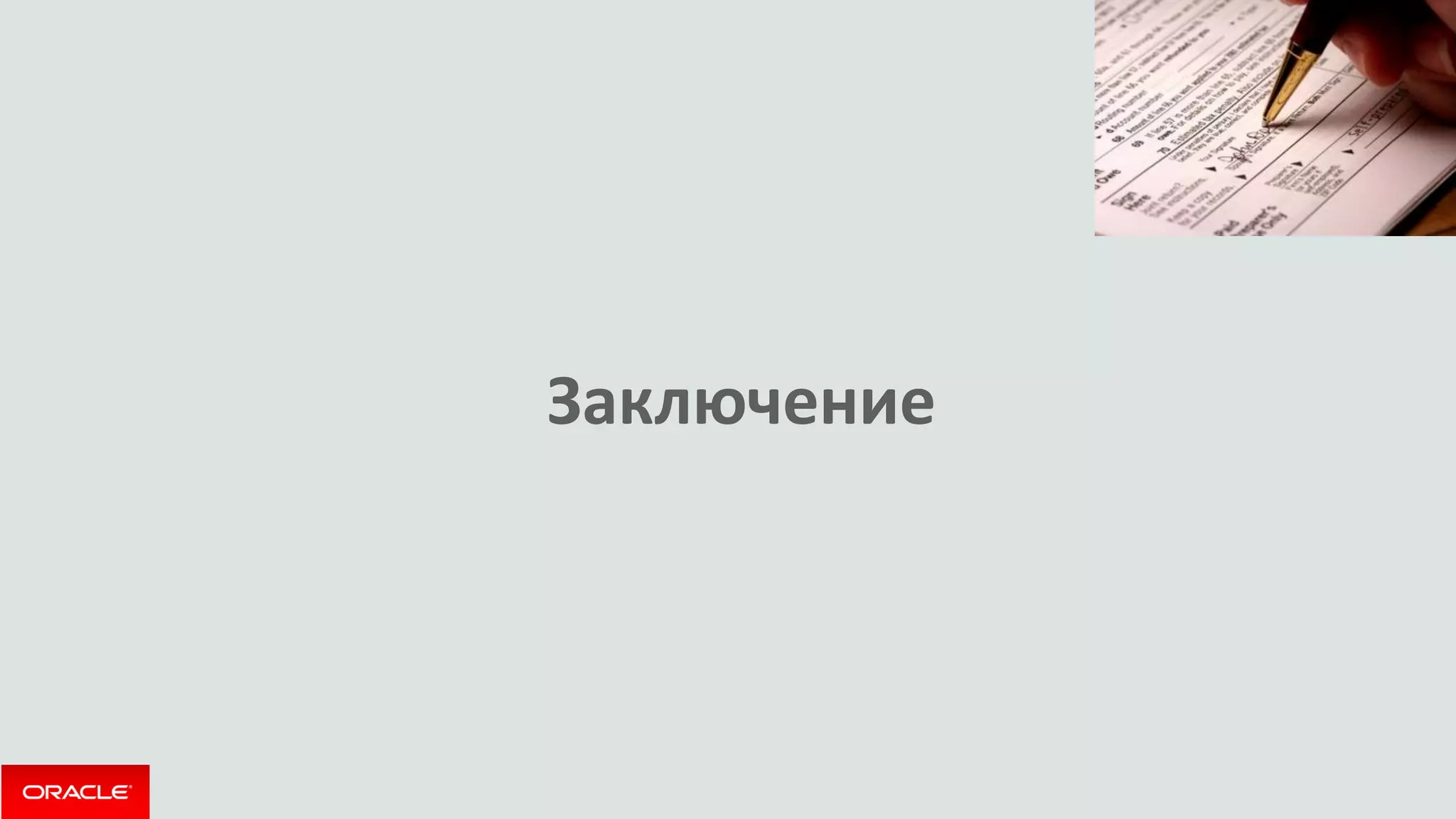 Заключение  