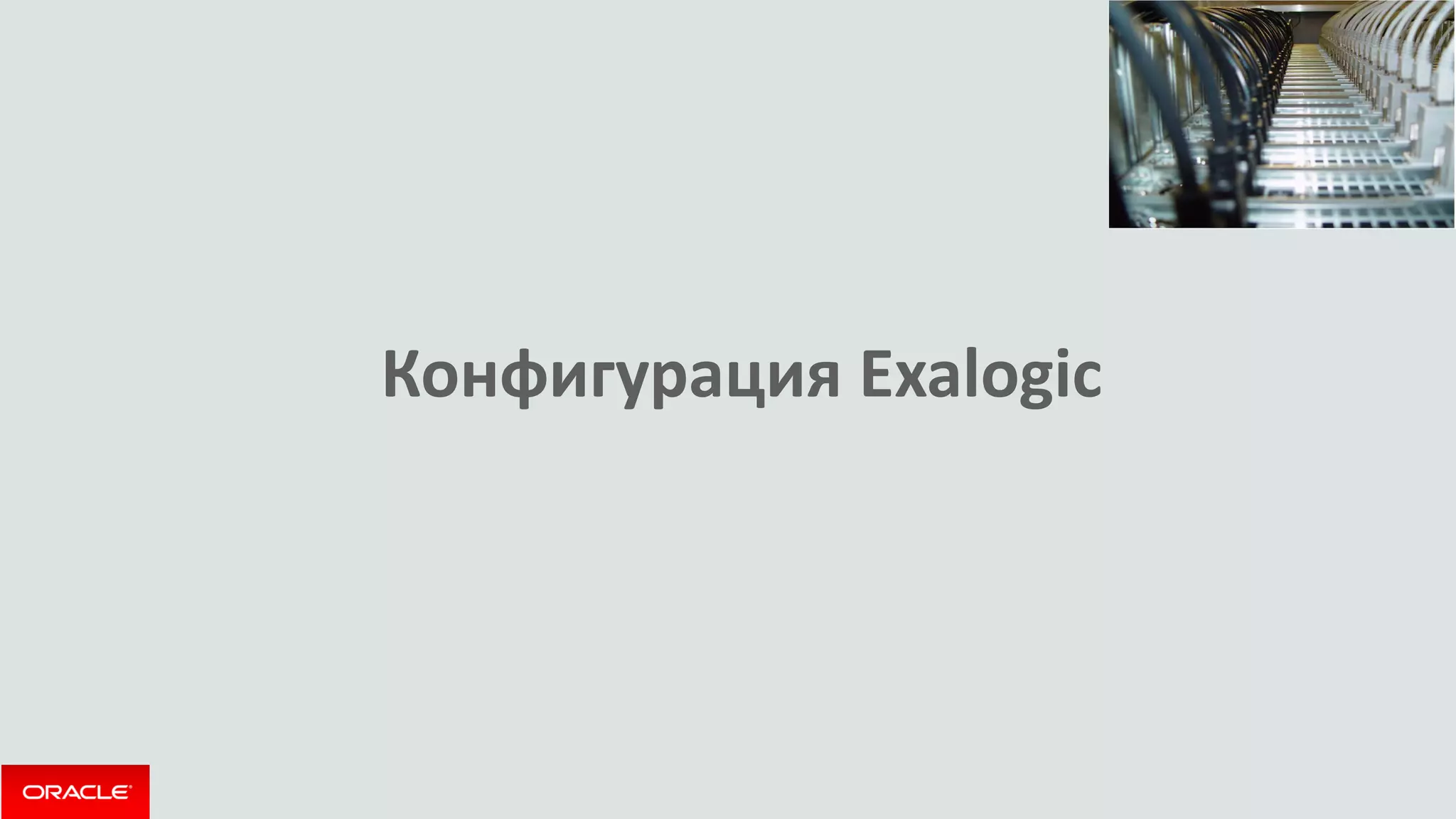 Конфигурация Exalogic  