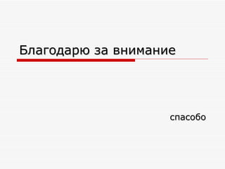 Благодарю за внимание спасобо 