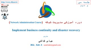 ‫مدرس‬
‫کاکی‬ ‫عباس‬
MSc. Kaki A. azad.kaki@gmail.com
‫سی‬ ‫جلسه‬
‫دوم‬ ‫و‬
‫شبکه‬ ‫مدیریت‬ ‫آموزشی‬ ‫دوره‬(Network Administration Course)
Implement business continuity and disaster recovery
http://www.4Knet.ir
 