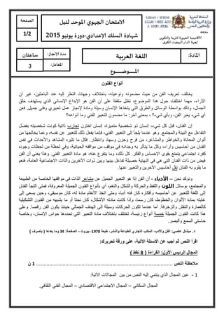 ‫الصفحة‬
2/1
‫لنيل‬ ‫املوحد‬ ‫ي‬‫الجهو‬ ‫الامتحان‬
‫إلاعدادي‬ ‫السلك‬ ‫شهادة‬-‫يونيو‬ ‫ة‬‫ر‬‫دو‬5102
‫ساعتان‬ :‫إلانجاز‬ ‫مدة‬
3 :‫املعامل‬
‫ـوع‬‫ـ‬‫ـ‬‫ـ‬‫ـ‬‫ـ‬‫ـ‬‫ـ‬‫ـ‬‫ـ‬‫ـ‬‫ـ‬‫ـ‬‫ـ‬‫ـ‬‫ـ‬‫ـ‬‫ـ‬‫ـ‬‫ـ‬‫ـ‬‫ـ‬‫ـ‬‫ض‬‫ـو‬‫ـ‬‫ـ‬‫ـ‬‫ـ‬‫ـ‬‫ـ‬‫ـ‬‫ـ‬‫ـ‬‫ـ‬‫ـ‬‫ـ‬‫ـ‬‫ـ‬‫ـ‬‫ـ‬‫ـ‬‫ـ‬‫ـ‬‫ـ‬‫مل‬‫ا‬
>>><
‫والتكوين‬ ‫للتربية‬ ‫الجهوية‬ ‫ألاكاديمية‬
‫ى‬‫الكبر‬ ‫البيضاء‬‫الدار‬ ‫لجهة‬
‫العربية‬ ‫اللغة‬ ‫املادة‬:
‫الفنون‬ ‫أنواع‬
‫حٌث‬ ‫من‬ ‫الفن‬ ‫تعرٌف‬ ‫ٌختلف‬‫مضمونه‬‫إلٌه‬ ‫النظر‬ ‫وجهات‬ ‫باختالف‬ ،‫ونوعٌته‬‫أن‬ ‫غٌر‬ ،‫الباحثٌن‬ ‫عند‬
‫ا‬ ً‫اإلنسان‬ ‫اإلبداع‬ ‫هو‬ ‫الفن‬ ‫أن‬ ‫على‬ ‫متفقة‬ ‫تظل‬ ،‫الموضوع‬ ‫هذا‬ ‫حول‬ ‫اختلفت‬ ‫مهما‬ ،‫اآلراء‬‫لذ‬‫خلق‬ ‫ٌستهدف‬ ‫ي‬
‫بواسطة‬ ‫وذلك‬ ،‫الجمال‬‫ا‬‫و‬ ‫وسٌلة‬ ‫اإلنسان‬ ‫ٌتخذها‬ ً‫الت‬ ‫والطرق‬ ‫لوسائل‬‫مادة‬‫إلنجاز‬‫عم‬‫ل‬‫تعبٌري‬ً‫وفن‬.‫جمٌل‬‫فعن‬
‫وما‬ ً‫الفن‬ ‫التعبٌر‬ ‫مضمون‬ ‫ما‬ :‫آخر‬ ‫بمعنى‬ ، ‫شًء؟‬ ‫وبأي‬ ،‫الفن‬ ‫ٌعبر‬ ‫شًء‬ ‫أي‬‫أنواعه‬‫؟‬
‫اختزن‬ ‫إنسان‬ ،‫متمٌزة‬ ‫شخصٌة‬ ‫ذو‬ ‫إنسان‬ ،‫شًء‬ ‫كل‬ ‫قبل‬ ،‫الفنان‬ ‫إن‬‫تجارب‬‫بفضل‬ ‫شخصٌته‬ ‫كونت‬ ‫ذاتٌة‬
‫ال‬‫مع‬ ‫تفاعل‬‫ال‬‫بٌئ‬‫ة‬‫و‬‫ال‬‫التعبٌر‬ ‫إلى‬ ‫ٌلجأ‬ ‫عندما‬ ‫وهو‬ .‫مجتمع‬‫من‬ ‫ٌخالجها‬ ‫وعما‬ ،‫نفسه‬ ‫عن‬ ‫للتعبٌر‬ ‫ذلك‬ ‫ٌفعل‬ ‫فإنما‬ ،ً‫الفن‬
‫والمشاعر‬ ‫والخواطر‬ ‫المعاناة‬ ‫ألوان‬‫وانتظار‬ ‫وسهاد‬ ‫وحزن‬ ‫فرح‬ ‫من‬ ،.‫نفس‬ ً‫ف‬ ‫واألحداث‬ ‫المشاهد‬ ‫تثٌره‬ ‫ما‬ ‫فكل‬
‫من‬ ‫الفنان‬‫أحاسٌس‬‫ما‬ ‫وكل‬ ،‫وآراء‬‫ٌتأثر‬‫به‬‫وجدانه‬‫من‬ ‫موقف‬ ً‫ف‬‫وجوده‬ ‫لحظات‬ ‫من‬ ‫لحظة‬ ً‫وف‬ ،‫الحٌاتٌة‬ ‫مواقفه‬
‫كفر‬‫الفن‬ ‫أن‬ ً‫ٌعن‬ ‫وهذا‬ .ً‫الفن‬ ‫التعبٌر‬ ‫مادة‬ ‫هو‬ ،‫عنه‬ ‫ٌتفرع‬ ‫وما‬ ،‫ذلك‬ ‫كل‬ .‫والفكر‬ ‫اإلحساس‬ ‫بقوى‬ ‫ٌتمتع‬ ً‫اجتماع‬ ‫د‬
‫العامة‬ ‫االجتماعٌة‬ ‫والذات‬ ‫اآلخرٌن‬ ‫ذوات‬ ‫وبٌن‬ ‫بٌنها‬ ‫تفاعل‬ ‫حصٌلة‬ ‫النهاٌة‬ ً‫ف‬ ً‫ه‬ ً‫الت‬ ‫الفنان‬ ‫ذات‬ ‫من‬ ‫فٌض‬‫فنعم‬ ،
‫ٌقو‬ ‫ما‬‫م‬‫الفنان‬ ‫به‬‫نقل‬.‫عنها‬ ‫والتعبٌر‬ ‫اآلخرٌن‬ ‫أحاسٌس‬
‫نحن‬ ‫ونؤكد‬–‫األدباء‬-‫ا‬ ‫أن‬‫لفن‬‫إذا‬‫التعبٌر‬ ‫هو‬‫عن‬ ‫الجمٌل‬‫مشاعر‬‫الطبٌعة‬ ‫من‬ ‫الخاصة‬ ‫مواقفها‬ ً‫ف‬ ‫الذات‬
‫بوسائل‬ ،‫والمجتمع‬‫اللون‬‫الجمٌلة‬ ‫الفنون‬ ‫بأنواع‬ ‫أي‬ ،‫والنغم‬ ‫والشكل‬ ‫والحركة‬ ‫واللفظ‬‫فمتى‬ ،‫المعروفة‬‫الفنان‬ ‫التجأ‬
‫األنغام‬ ‫اتخذ‬ ‫ومتى‬ ،‫أدبا‬ ‫فنه‬ ‫كان‬ ‫وأفكاره‬ ‫أحاسٌسه‬ ‫عن‬ ‫للتعبٌر‬ ‫اللغة‬ ‫إلى‬‫مادة‬‫إلى‬ ‫ٌسعى‬ ‫وحٌن‬ ،‫موسٌقى‬ ‫كان‬ ،‫له‬
‫ر‬ ‫كان‬ ،‫والخطوط‬ ‫األلوان‬ ‫بمادة‬ ‫غاٌته‬‫س‬‫نحتا‬ ‫كان‬ ،‫األشكال‬ ‫مادته‬ ‫كانت‬ ‫وإذا‬ ،‫ما‬‫أ‬‫التشكٌلٌة‬ ‫الفنون‬ ‫من‬ ‫ٌشبهه‬ ‫ما‬ ‫و‬
‫عند‬ ‫أما‬ .‫والزخرفة‬ ‫والنقش‬ ‫كالعمارة‬.‫رقصا‬ ‫الفن‬ ‫ٌكون‬ ‫حٌنئذ‬ ً‫الجمال‬ ‫الهدف‬ ‫إلى‬ ‫وسٌلة‬ ‫الحركات‬ ‫تكون‬ ‫ما‬‫وعلى‬
‫هذا‬‫الجمٌلة‬ ‫الفنون‬ ‫كانت‬‫خمس‬‫ة‬‫أنواع‬‫تختلف‬ ،‫رئٌسة‬‫مادة‬ ‫باختالف‬ً‫الت‬ ‫التعبٌر‬‫وخاصة‬ ،‫اإلنسان‬ ‫حواس‬ ‫تحددها‬
.‫والبصر‬ ‫السمع‬ ً‫حاست‬
‫د‬‫طبعة‬ ،‫والنشر‬ ‫للطباعة‬ ‫التجاري‬ ‫المكتب‬ ،‫واألدب‬ ‫الفن‬ :ً‫عاص‬ ‫مٌشال‬ .1107‫بٌروت‬ ،-‫الصفح‬‫ة‬:34‫بعدها‬ ‫وما‬‫بتصرف‬ ()
‫اآلتٌة‬ ‫األسئلة‬ ‫عن‬ ‫أجب‬ ‫ثم‬ ‫النص‬ ‫اقرأ‬‫تحرٌرك‬ ‫ورقة‬ ‫على‬ ،:
‫الرئٌس‬ ‫المجال‬‫القراءة‬ :‫األول‬(8) ‫نقط‬
‫النص‬ ‫مالحظة‬.............................................................................................1‫ن‬
1-‫ال‬ ‫عٌن‬:‫اآلتٌة‬ ‫المجاالت‬ ‫بٌن‬ ‫من‬ ‫النص‬ ‫إلٌه‬ ً‫ٌنتم‬ ‫الذي‬ ‫مجال‬
ً‫السكان‬ ‫المجال‬–ً‫االجتماع‬ ‫المجال‬‫االقتصادي‬–ً‫الثقاف‬ ً‫الفن‬ ‫المجال‬.
 