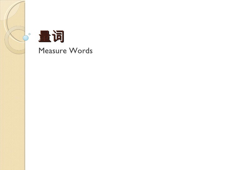 量词 Measure Words 