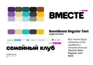 BoomBoom Regular font шрифт заголовков 
Все тексты будут написаны этим шрифтом и никаким больше. Vaccine Sans Regular and Bold  
