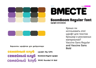BoomBoom Regular font шрифт заголовков 
Хрошо ли испльзовать этот шрифт для текстов брошюр и рекламных материалов? 
Vaccine Sans Regular and Vaccine Sans Bold  