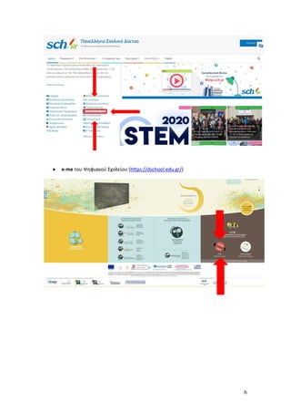 6
 e-me του Ψηφιακού Σχολείου (https://dschool.edu.gr/)
 