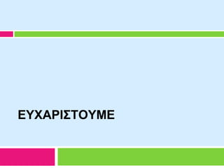 ΕΥΦΑΡΙΣΤΟΥΜΕ
 