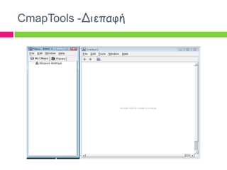 CmapTools -Δηεπαθή
 