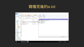 寫檔完後的a.txt
 