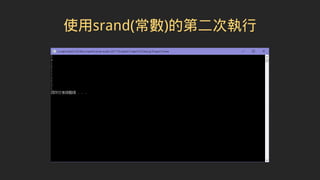 使用srand(常數)的第二次執行
 