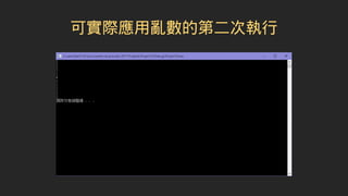 可實際應用亂數的第二次執行
 