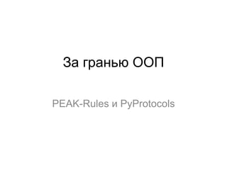 За гранью ООП PEAK-Rules и PyProtocols 