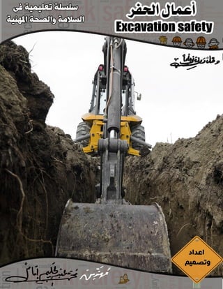 Excavation safety السلامة المهنية فى أعمال الحفر 