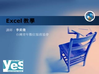 Excel 教學
講師：李奕徵
　　　台灣青年數位服務協會




Company
LOGO
 