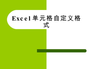 Excel 单元格自定义格式 