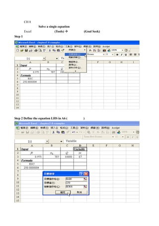 CH 8
         目標搜尋 Solve a single equation
         Excel 步驟：選取工具(Tools)        目標搜尋 (Goal Seek)
Step 1




Step 2 Define the equation LHS in A6 (目標儲存格)
 