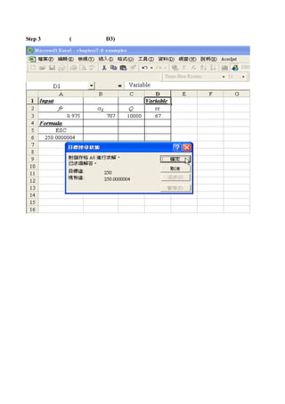 Step 3 求解結果 (變數儲存格，D3)
 