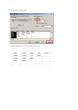 5. เลือกชนิดข ้อมูล แล ้วคลิก เสร็จสิน




6. จะได ้ผลลัพธ์คอข ้อมูลจะแยกจากกัน และอยูในเซลล์ ตามภาพ
                 ื                         ่
 