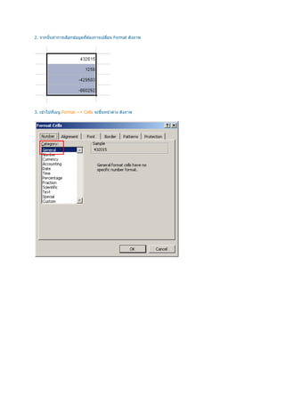 2. จากนันทําการเลือกข ้อมูลทีต ้องการเปลียน Format ดังภาพ




3. เข ้าไปทีเมนู Format --> Cells จะขึนหน ้าต่าง ดังภาพ
 