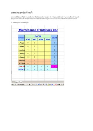 ี
การค ัดลอกชททงหน้า
             ั
ถ ้าในกรณีทข ้อมูลทีใช ้มีความต่อเนืองกัน หรือมีข ้อมูลหรือตารางซําๆ กัน เ◌ีพยงแต่เปลียนเนือหาบางส่วน โดยทีตารางหรือ
            ี                                                                ี
ข ้อมูลหลักๆ เหมือนเดิม จะใช ้วิธคัดลอกชีททังชีทแล ้วเปลียนข ้อมูลจะง่ายกว่านังทําตารางหรือพิมพ์ข ้อมูลใหม่ทังหมด
                                 ี

1. เปิ ดข ้อมูลหน ้าเดิมทีสมบูรณ์
 