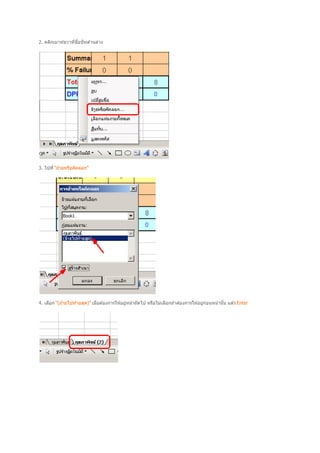 2. คลิกเมาท์ขวาทีชือชีทด ้านล่าง




3. ไปที "ย ้ายหรือคัคลอก"




4. เลือก "(ย ้ายไปท ้ายสุด)" เมือต ้องการให ้อยูหน ้าถัดไป หรือไม่เลือกถ ้าต ้องการให ้อยูกอนหน ้านัน แล ้ว Enter
                                                ่                                         ่ ่
 