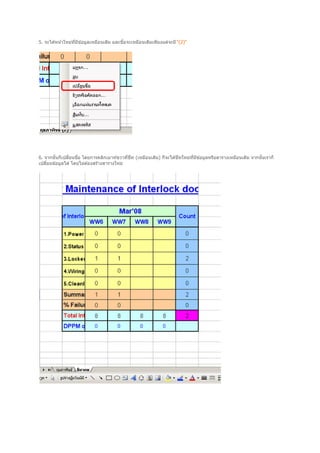 5. จะได ้หน ้าใหม่ทมีข ้อมูลเหมือนเดิม และชือจะเหมือนเดิมเพียงแต่จะมี "(2)"
                   ี




6. จากนันก็เปลียนชือ โดยการคลิกเมาท์ขวาทีชีท (เหมือนเดิม) ก็จะได ้ชีทใหม่ทมีข ้อมูลหรือตารางเหมือนเดิม จากนันเราก็
                                                                          ี
เปลียนข ้อมูลได ้ โดยไม่ต ้องสร ้างตารางใหม่
 