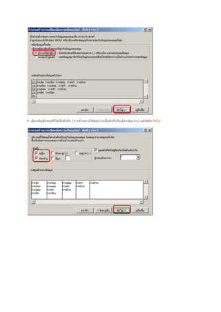 4. เลือกสัญลักษณ์ทใช ้เป็ นตัวคัน (จากตัวอย่างใช ้ช่องว่างเป็ นตัวคันจึงเลือกช่องว่าง) แล ้วคลิก ถัดไป
                  ี
 