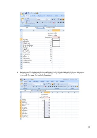 3. მიღებული მნიშვნელობების დამრგვალება შეიძლება ინსტრუმენტთა პანელის
  ღილაკის Decrease Decimals მეშვეობით.




                                                                       33
 