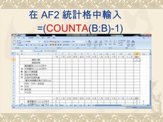  AF2 yӋݔ롡 =( COUNTA (B:B)-1)  