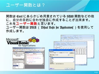 ``vȤϣ v Excel ˤ餫⤵Ƥ SUM vʤɤˡԷ֤ĿĤ˺Ϥ碌Ԥɤ뤳Ȥޤ  ``v Ԥޤ ``v VBA  Visual Basic for Applications ʹäɤޤ  P-01 