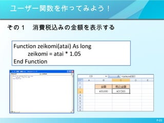 ``väƤߤ褦 ΣM˰zߤν~ʾ P-01 Function zeikomi(atai) As long  zeikomi = atai * 1.05 End Function 