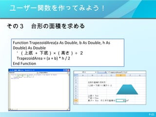 ``väƤߤ褦 Σ̨Τe P-01 Function TrapezoidArea(a As Double, b As Double, h As Double) As Double '  ϵ  +  µף  ߤ    TrapezoidArea = (a + b) * h / 2 End Function 