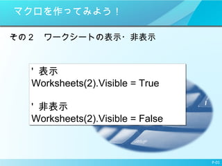 ޥäƤߤ褦 Σ``Ȥαʾ?Ǳʾ P-01 '  ʾ Worksheets(2).Visible?= True '  Ǳʾ Worksheets(2).Visible?= False 