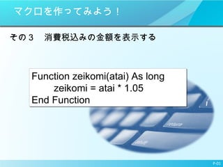 ޥäƤߤ褦 ΣM˰zߤν~ʾ P-01 Function zeikomi(atai) As long  zeikomi = atai * 1.05 End Function 