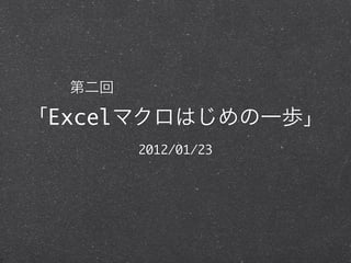 Excel
        2012/01/23
 