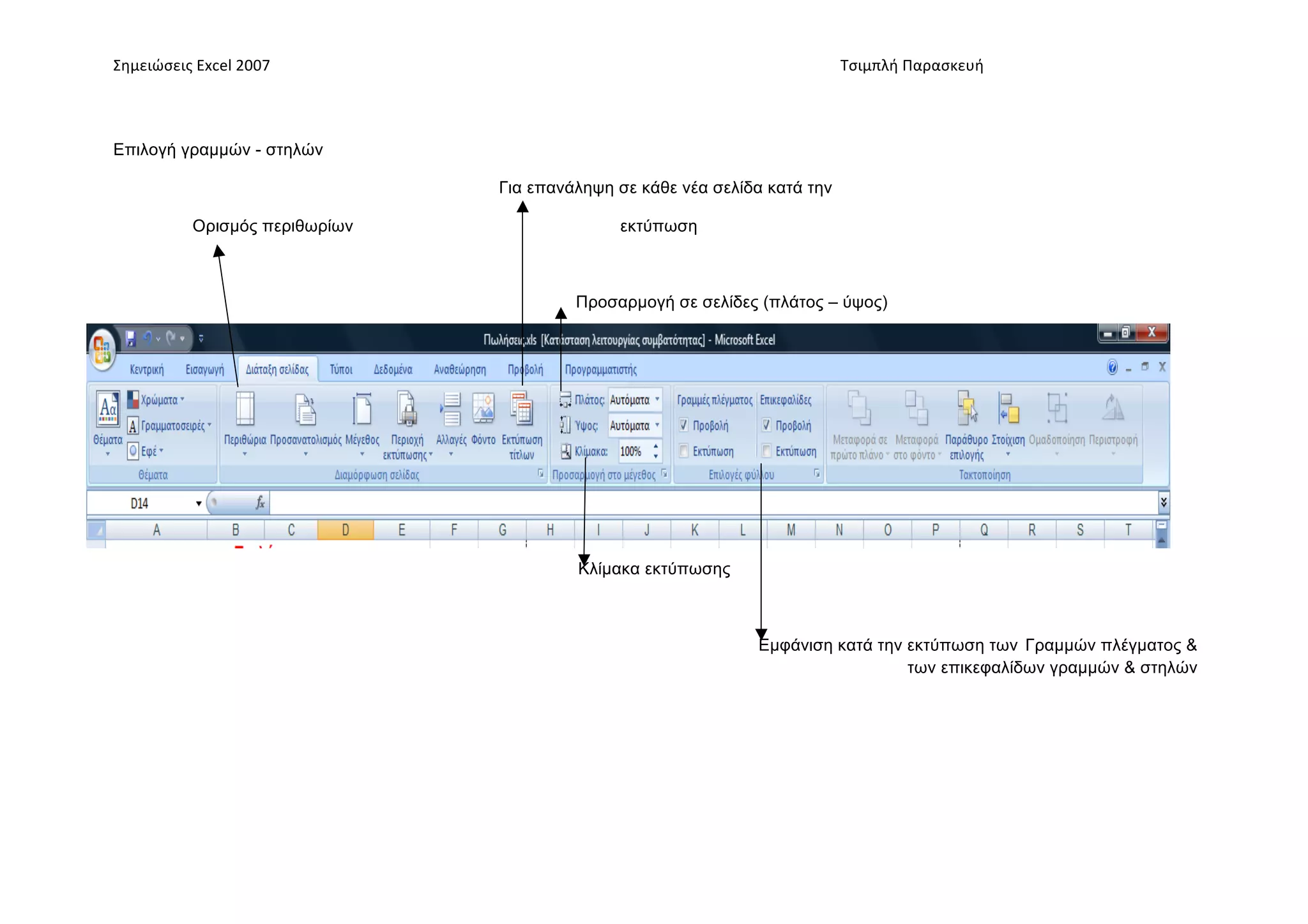 Σημειώσεις	
  Excel	
  2007	
       	
                                    	
     	
     Τσιμπλή	
  Παρασκευή	
  




Επιλογή γραµµών - στηλών

                                           Για επανάληψη σε κάθε νέα σελίδα κατά την

               Ορισµός περιθωρίων                        εκτύπωση



                                                    Προσαρµογή σε σελίδες (πλάτος – ύψος)




                                                    Κλίµακα εκτύπωσης



                                                                          Εµφάνιση κατά την εκτύπωση των Γραµµών πλέγµατος &
                                                                                            των επικεφαλίδων γραµµών & στηλών
 