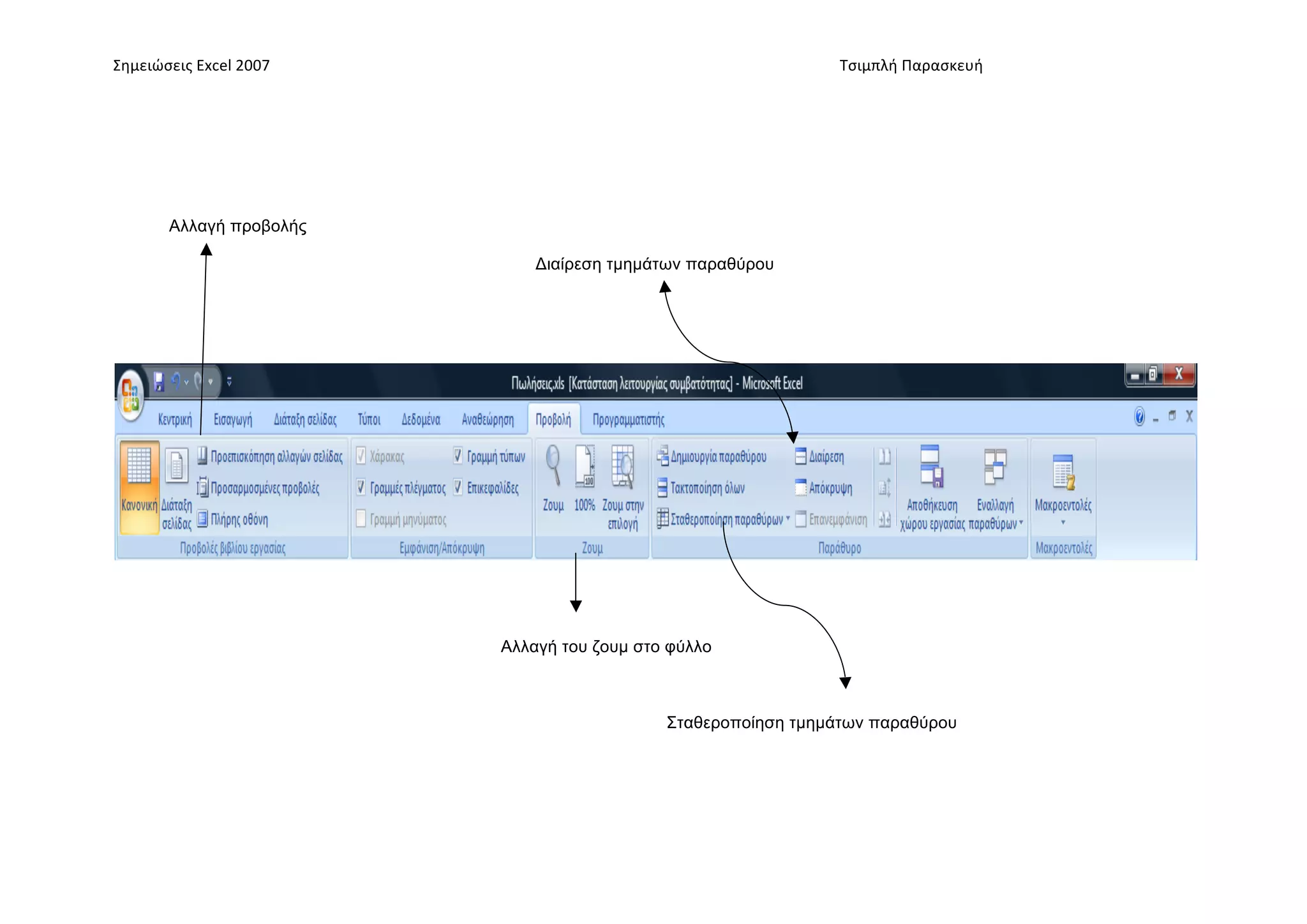 Σημειώσεις	
  Excel	
  2007	
     	
                                  	
     	
     Τσιμπλή	
  Παρασκευή	
  




          Αλλαγή προβολής

                                             Διαίρεση τµηµάτων παραθύρου




                                         Αλλαγή του ζουµ στο φύλλο



                                                            Σταθεροποίηση τµηµάτων παραθύρου
 