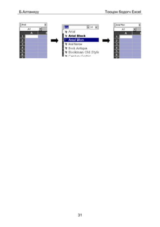 Á.Àëòàíõ¿¿        Òîîöîí áîäîã÷ Excel




             31
 