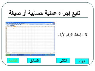 ‫تابع إجراء عملية حسابية أو صيغة‬


                     ‫3 - إدخال الرقم الول.‬




‫القائمة‬   ‫السابق‬      ‫التالى‬        ‫إنهاء‬
 