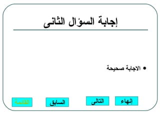 ‫إجابة السؤال الثانى‬


                               ‫الجابة صحيحة‬   ‫‪‬‬




‫القائمة‬    ‫السابق‬     ‫التالى‬        ‫إنهاء‬
 