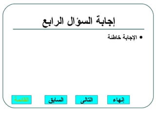 ‫إجابة السؤال الرابع‬
                             ‫الجابة خاطئة‬   ‫‪‬‬




‫القائمة‬    ‫السابق‬   ‫التالى‬     ‫إنهاء‬
 