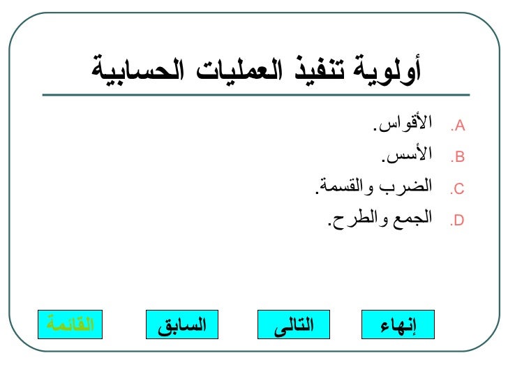 عند تنفيذ عملية حسابية في الجداول الحسابية ، تكون الأولوية لعمليات الضرب و القسمة