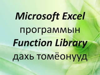 Microsoft Excel
 программын
Function Library
дахь томёонууд
 
