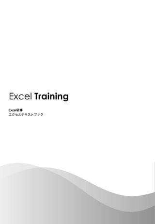 Excel Training
Excel研修
エクセルテキストブック
 