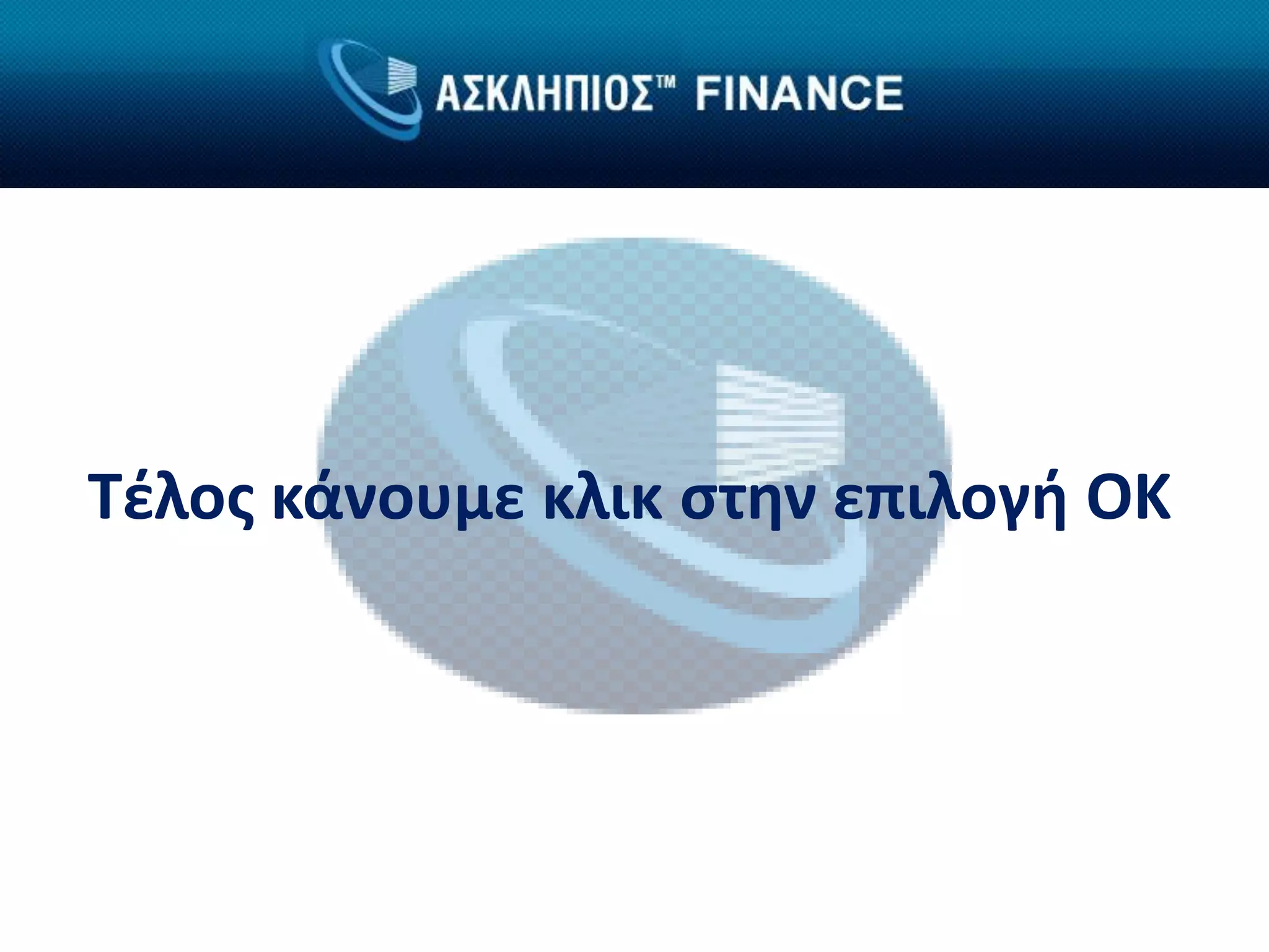 Τέλος κάνουμε κλικ στην επιλογή ΟΚ
 