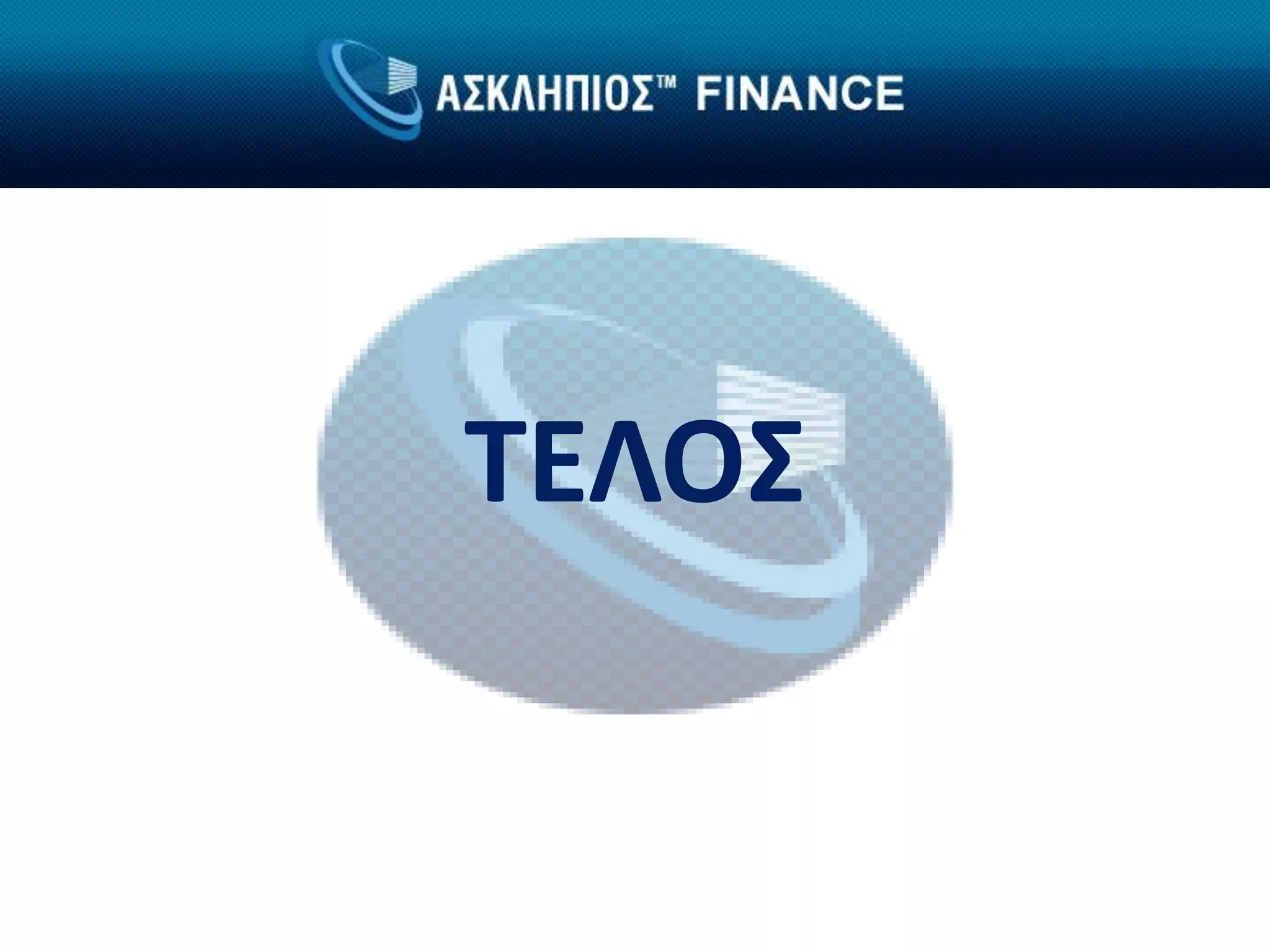 ΤΕΛΟΣ
 