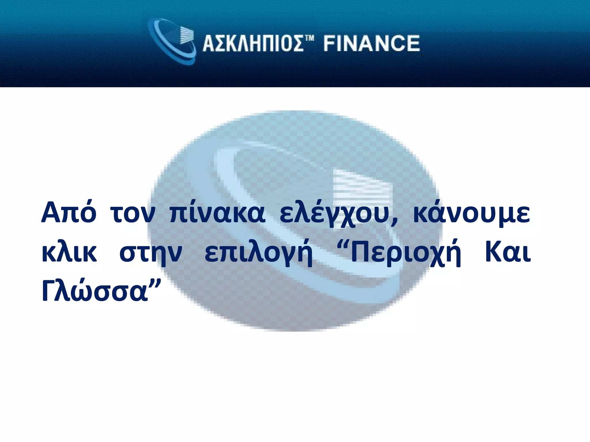 Από τον πίνακα ελέγχου, κάνουμε
κλικ στην επιλογή “Περιοχή Και
Γλώσσα”
 