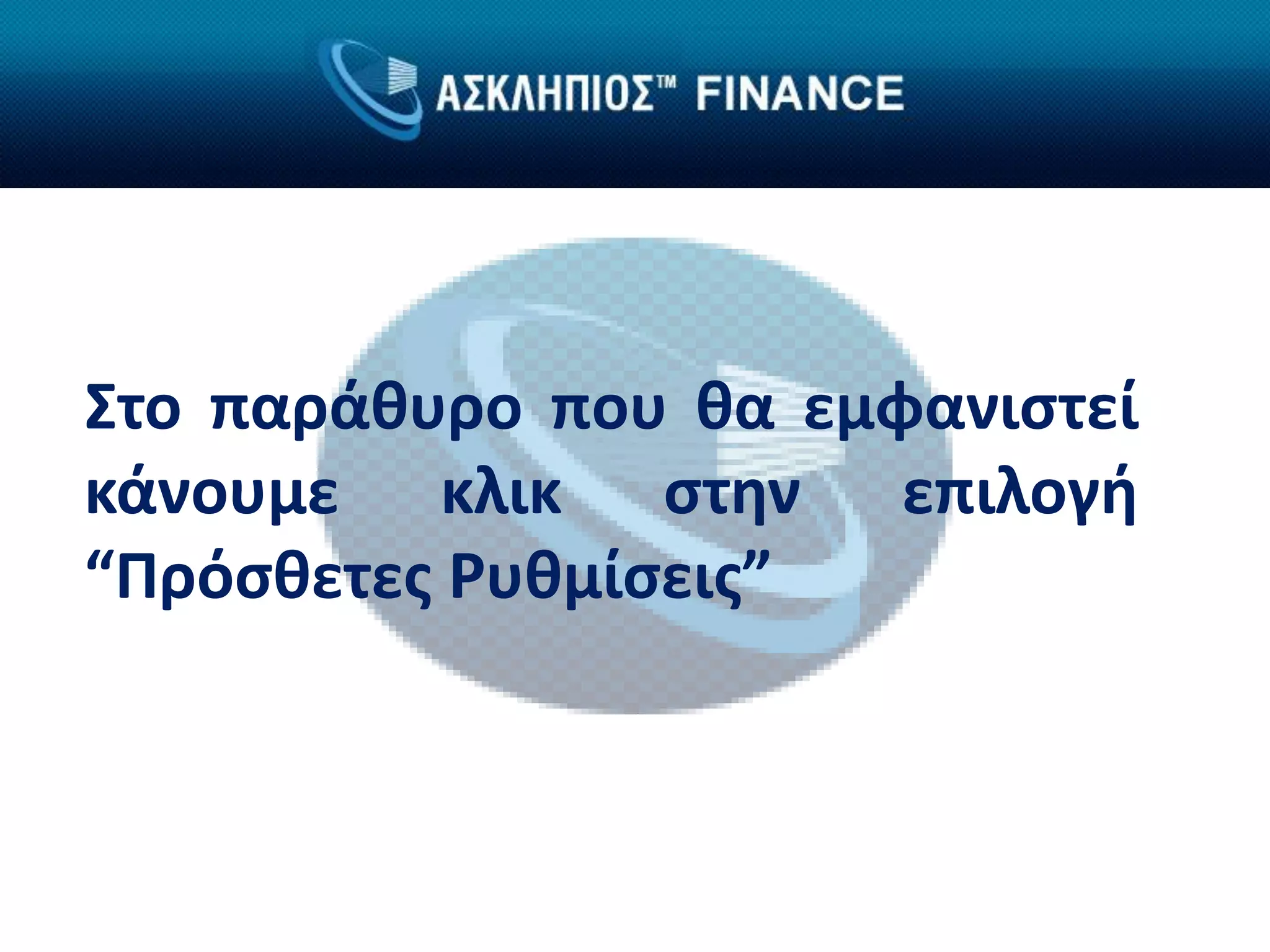 Στο παράθυρο που θα εμφανιστεί
κάνουμε κλικ στην επιλογή
“Πρόσθετες Ρυθμίσεις”
 