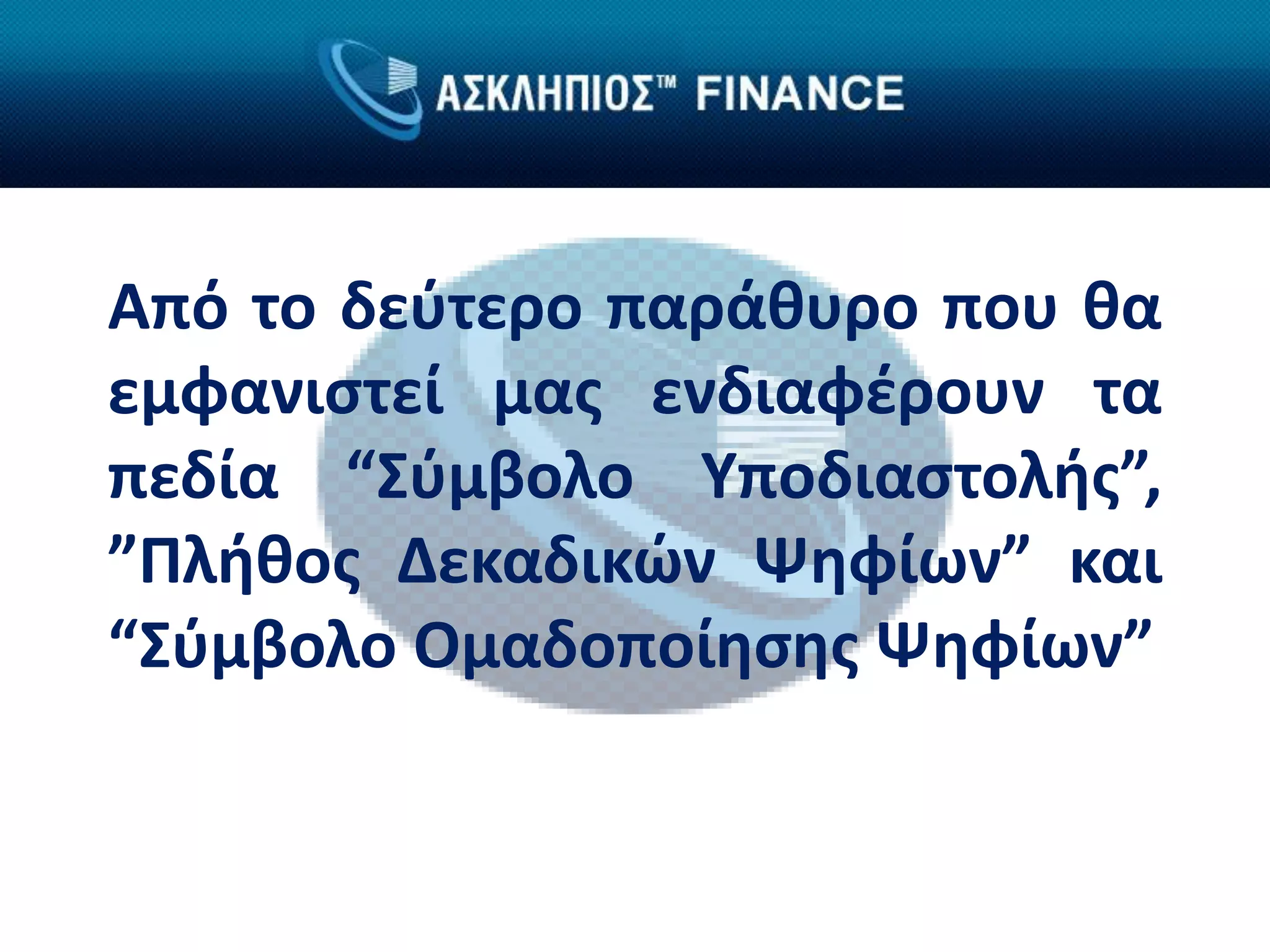 Από το δεύτερο παράθυρο που θα
εμφανιστεί μας ενδιαφέρουν τα
πεδία “Σύμβολο Υποδιαστολής”,
”Πλήθος Δεκαδικών Ψηφίων” και
“Σύμβολο Ομαδοποίησης Ψηφίων”
 
